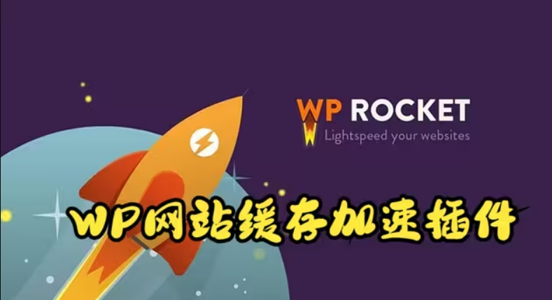 WP Rocket 插件V3.8.7)激活版 WordPress优化插件视频封面